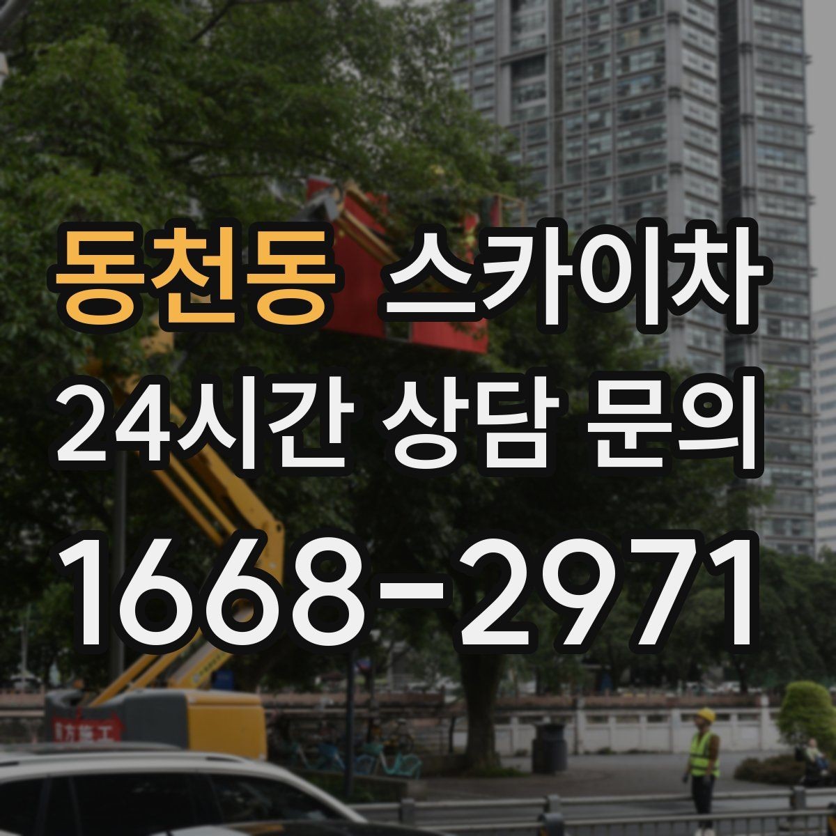 동천동 스카이차 당일 작업 가능 여부를 결정하는 기준