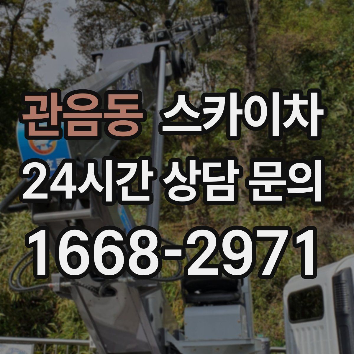 관음동 스카이차 준공 후 하자 점검을 고소에서 진행