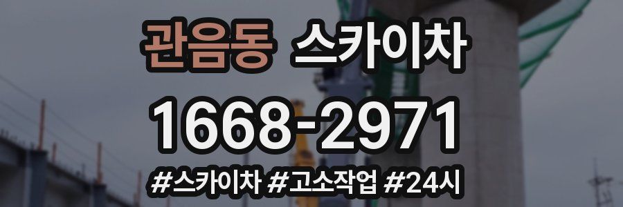 관음동 스카이차