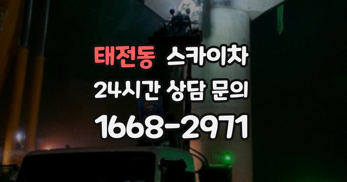 태전동 스카이차