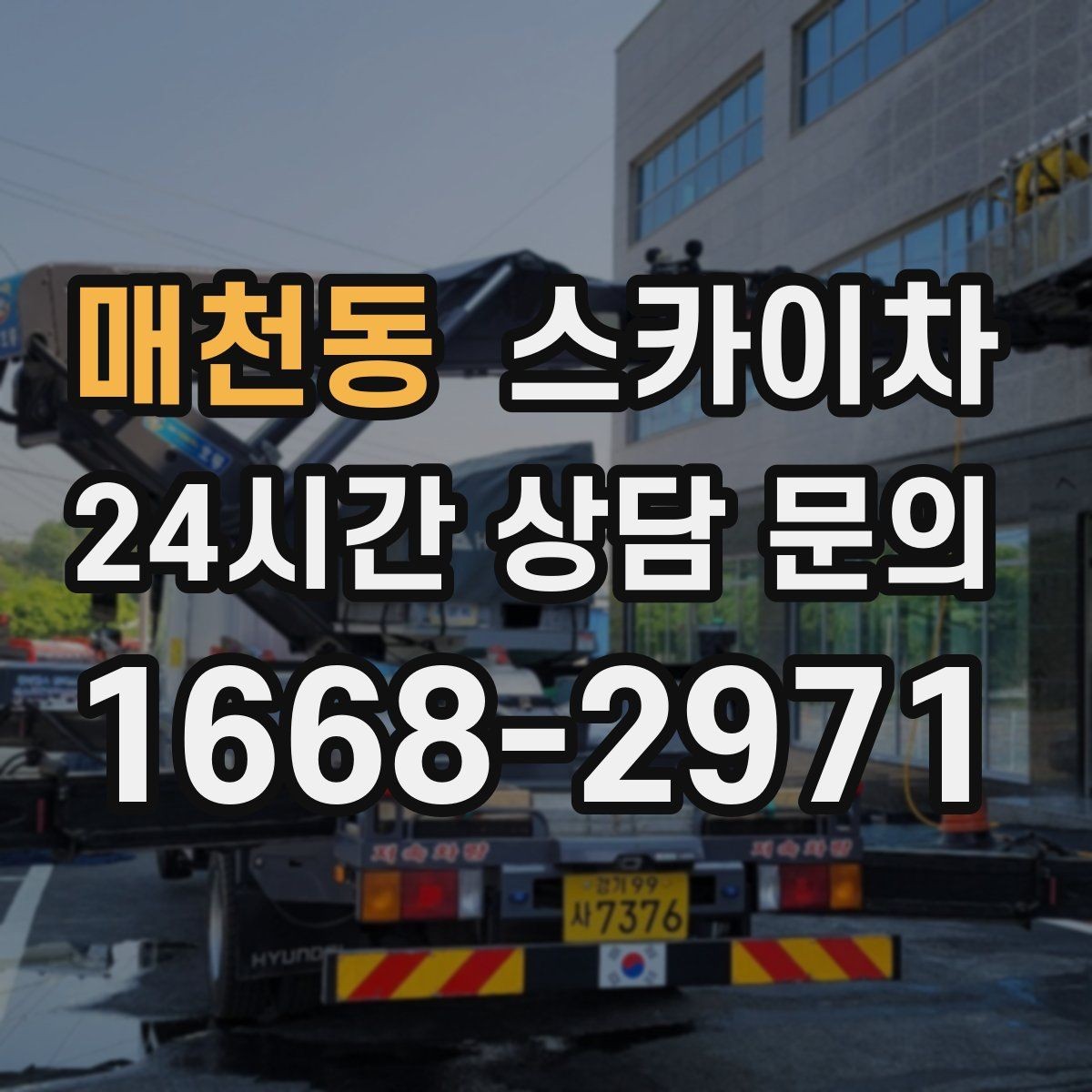 매천동 스카이차 지하주차장 출입구 높이 확인이 필요