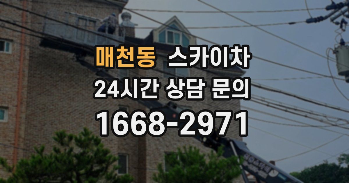 매천동 스카이차