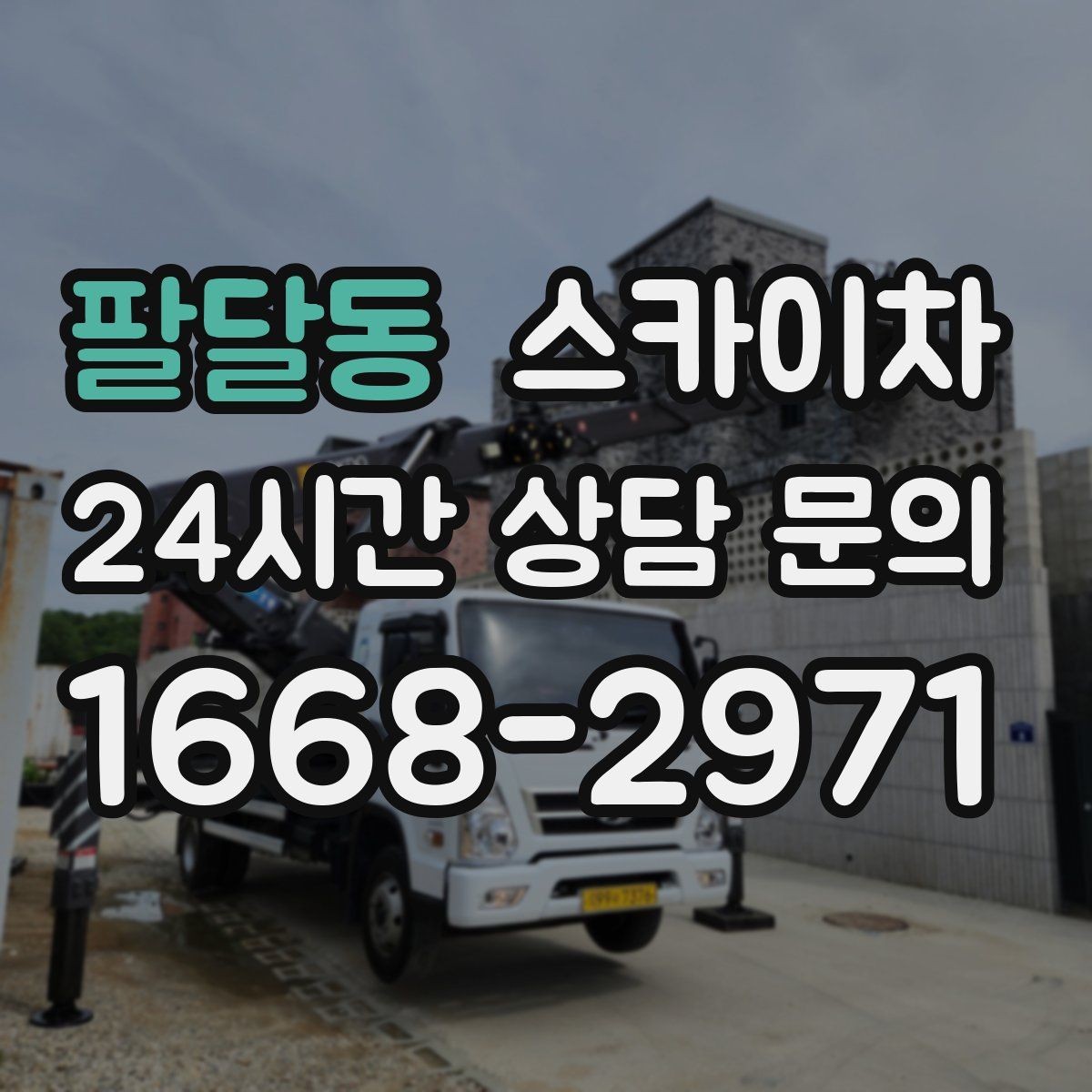 팔달동 스카이차 외벽 실리콘 작업을 고소에서 할 때