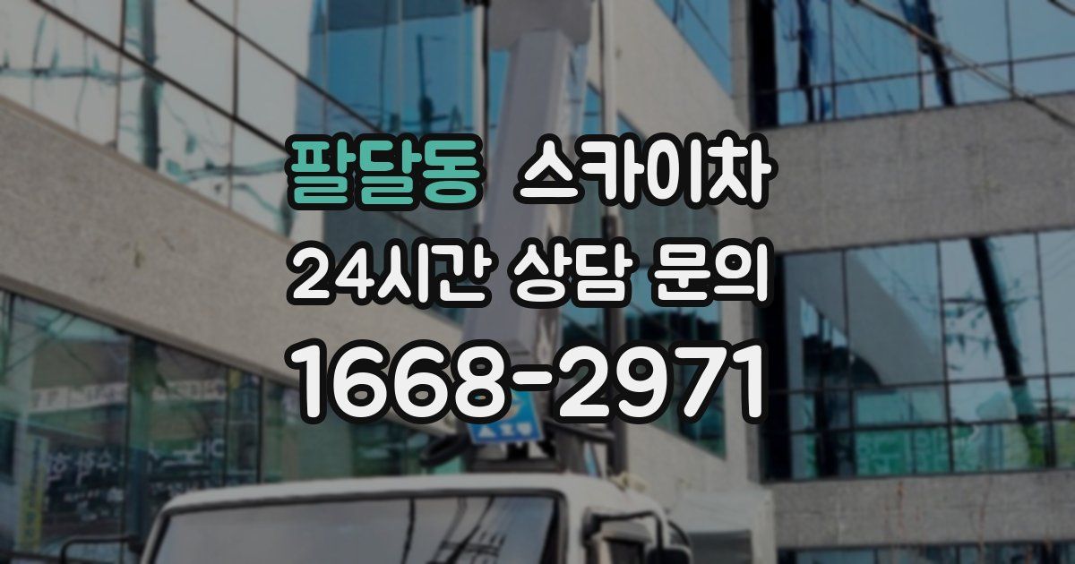 팔달동 스카이차