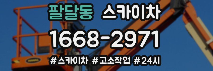 팔달동 스카이차