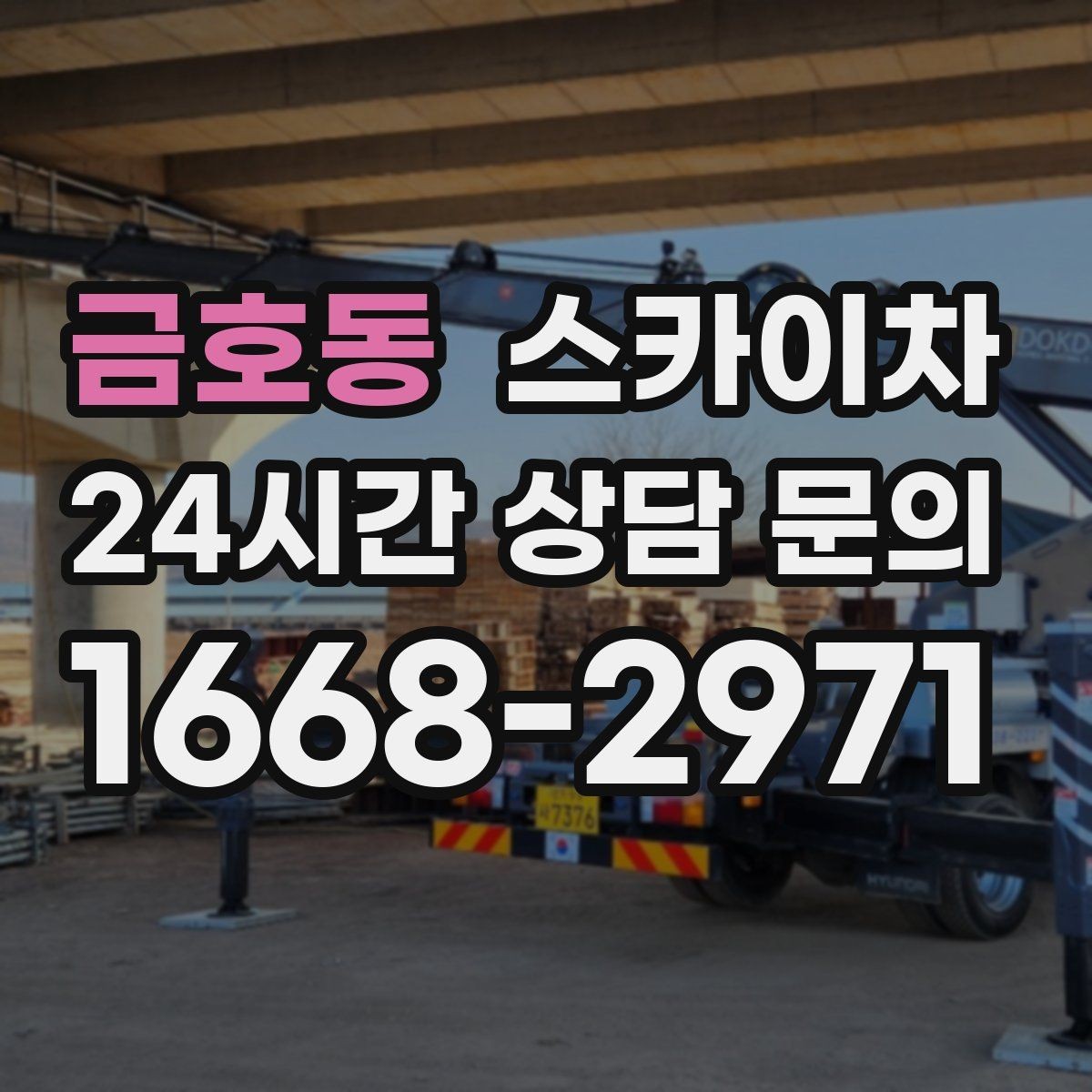 금호동 스카이차 장비 설치 면적이 부족할 때 대처