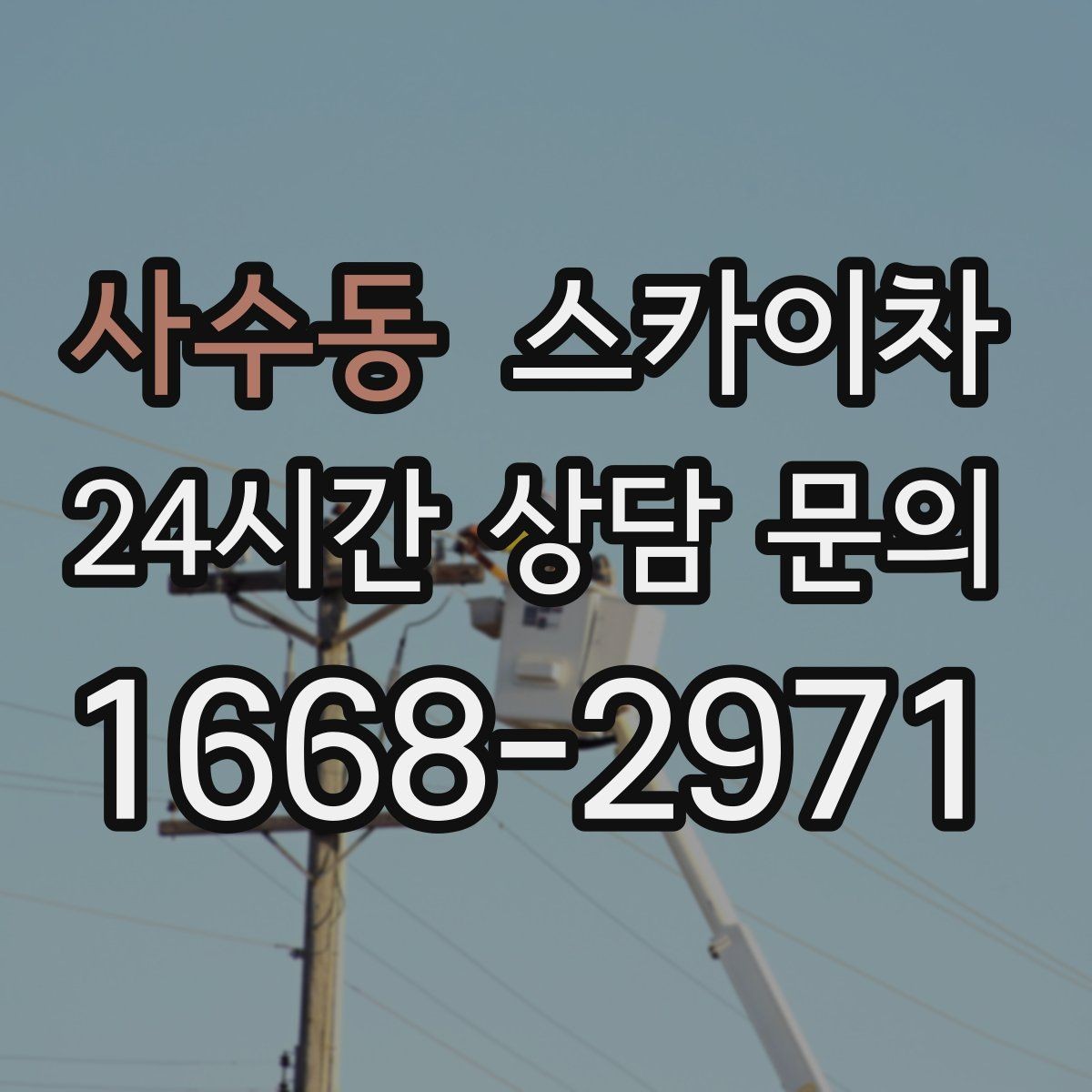 사수동 스카이차 외벽 오염이 심한 구간 부분 세척