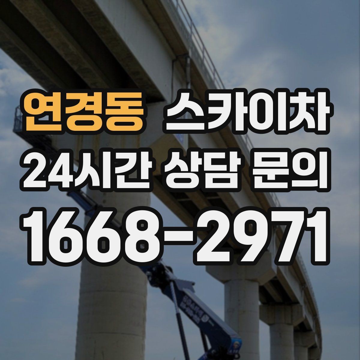 연경동 스카이차 오피스텔 외벽 조명 교체 진행
