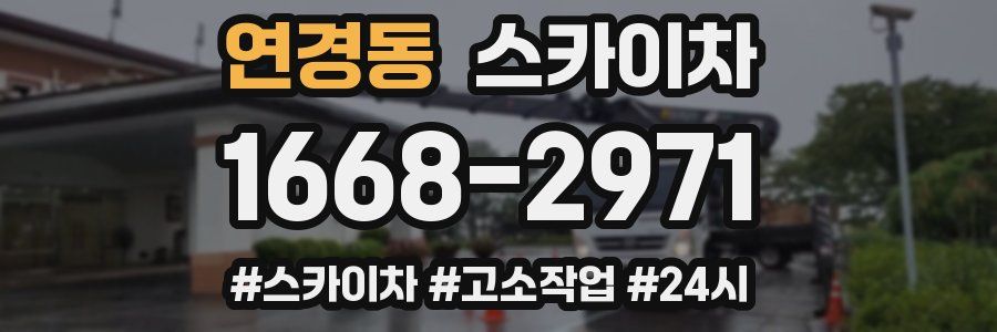 연경동 스카이차