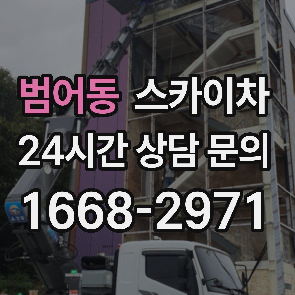 범어동 스카이차 공원 조명 시설 점검이 필요할 때