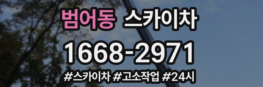 범어동 스카이차