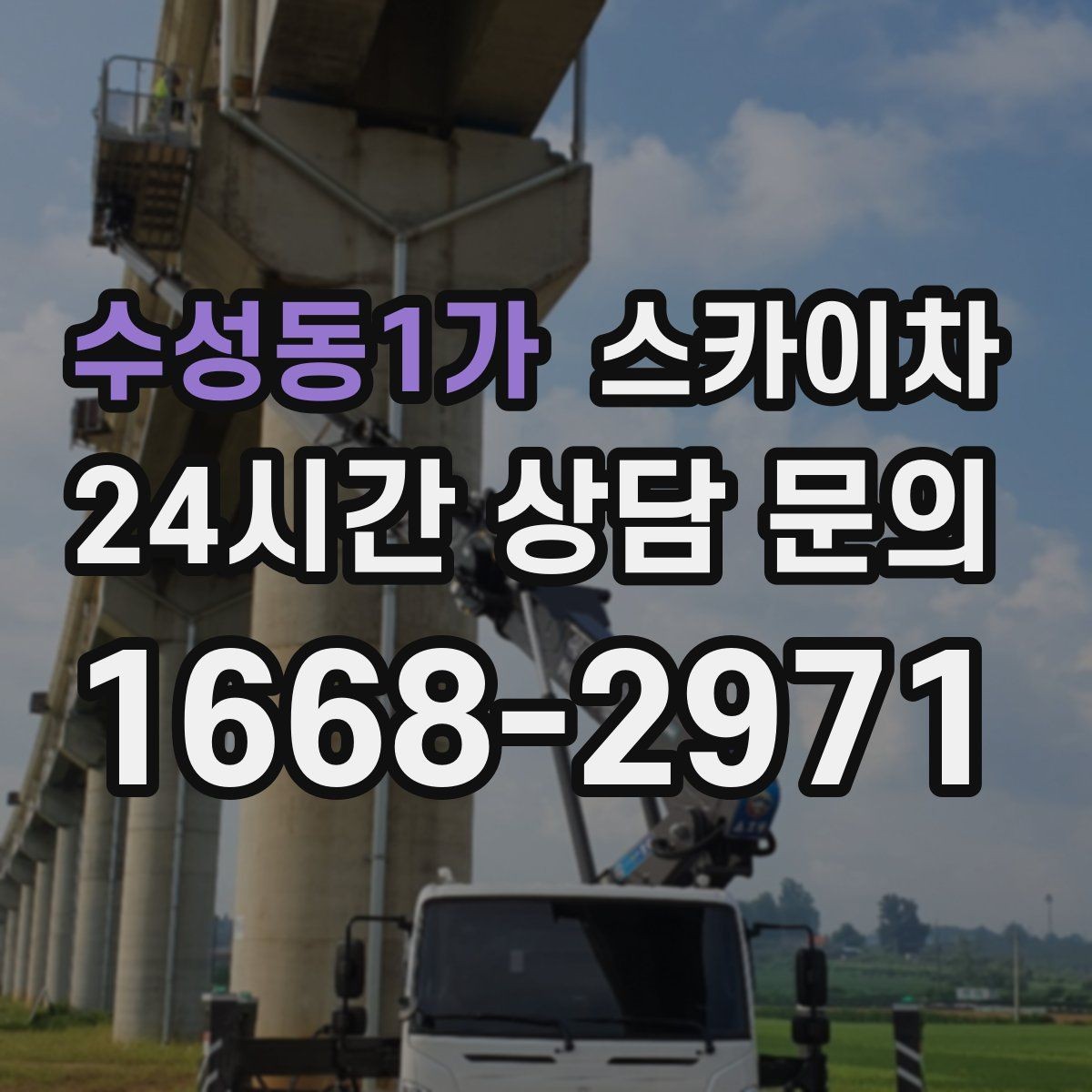 수성동1가 스카이차 외벽 세척 후 마감 확인하는 방법