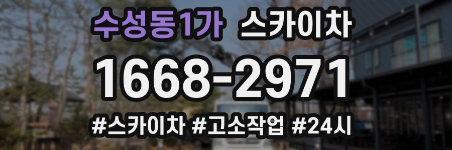 수성동1가 스카이차