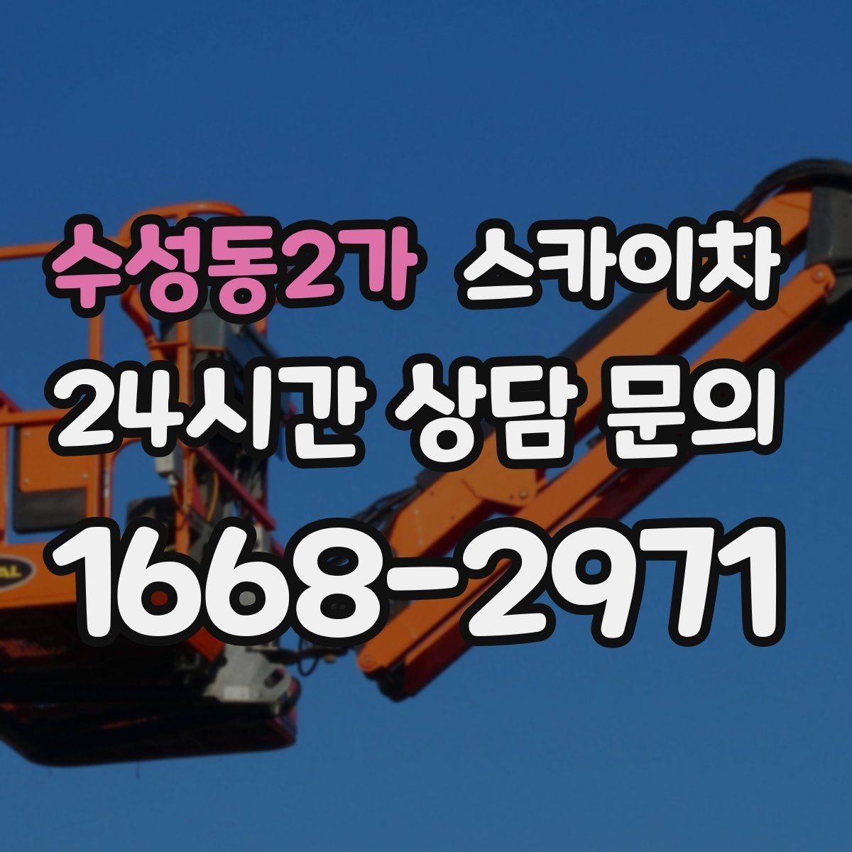 수성동2가 스카이차 건물 도면이 없어도 높이 확인하는 방법