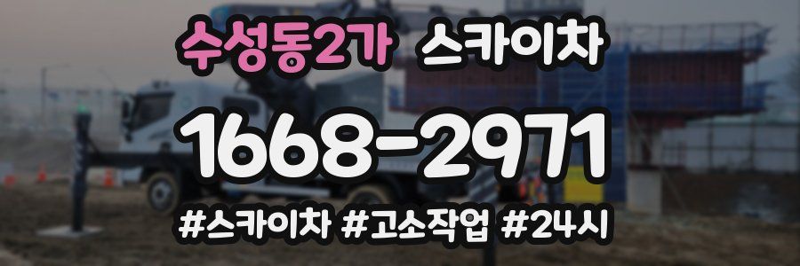 수성동2가 스카이차