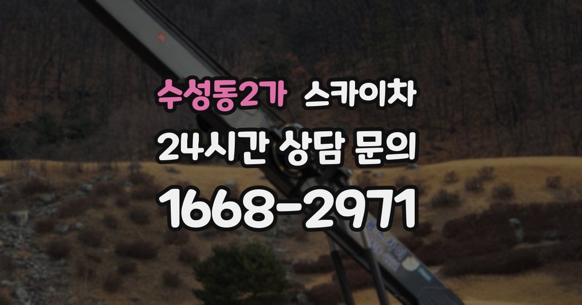 수성동2가 스카이차