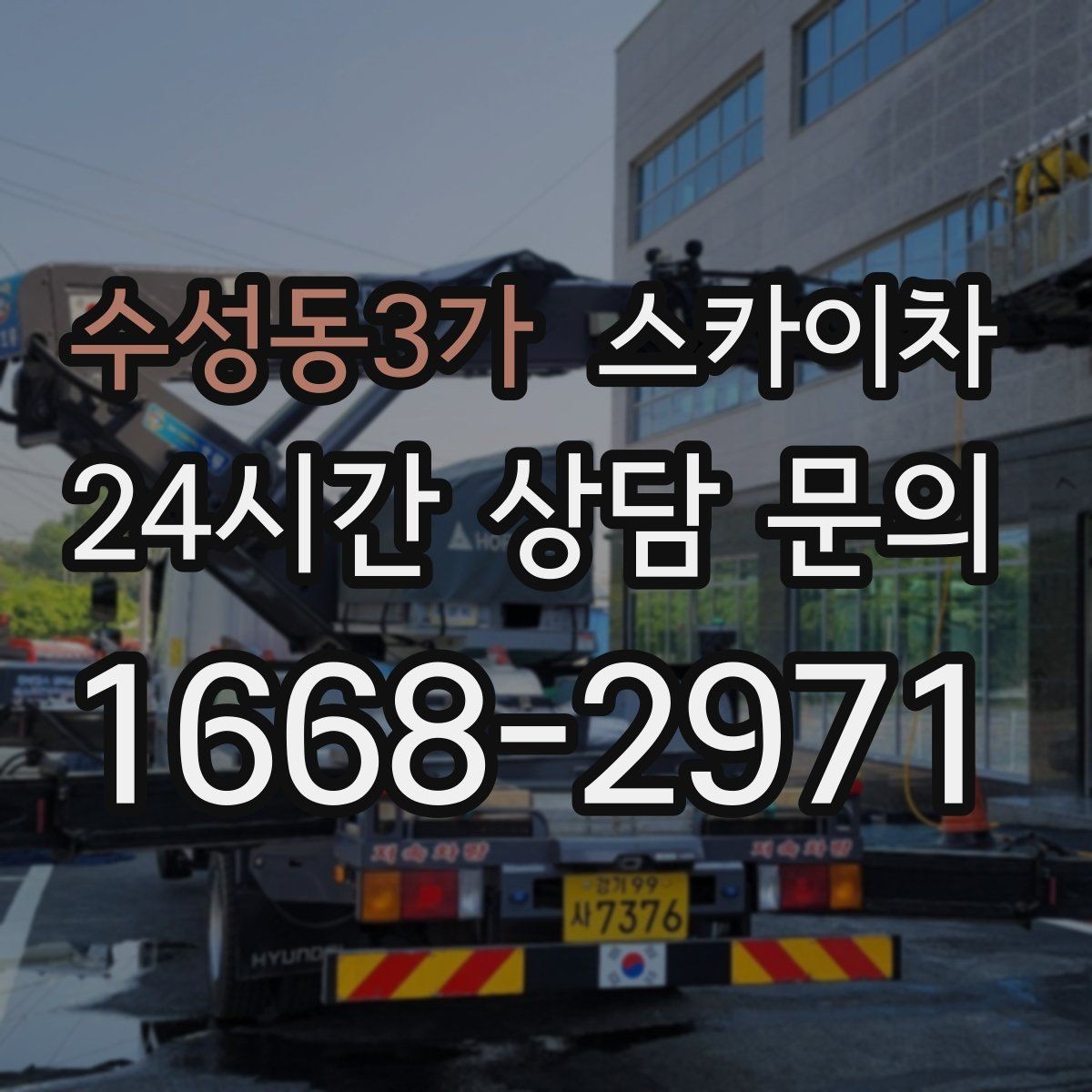 수성동3가 스카이차 지하주차장 출입구 높이 확인이 필요