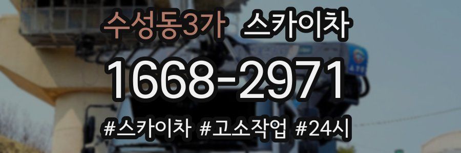 수성동3가 스카이차