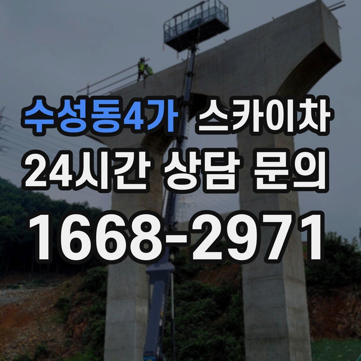 수성동4가 스카이차 외벽 고정 볼트 점검을 안전하게