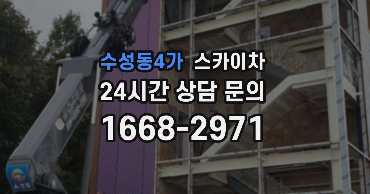 수성동4가 스카이차