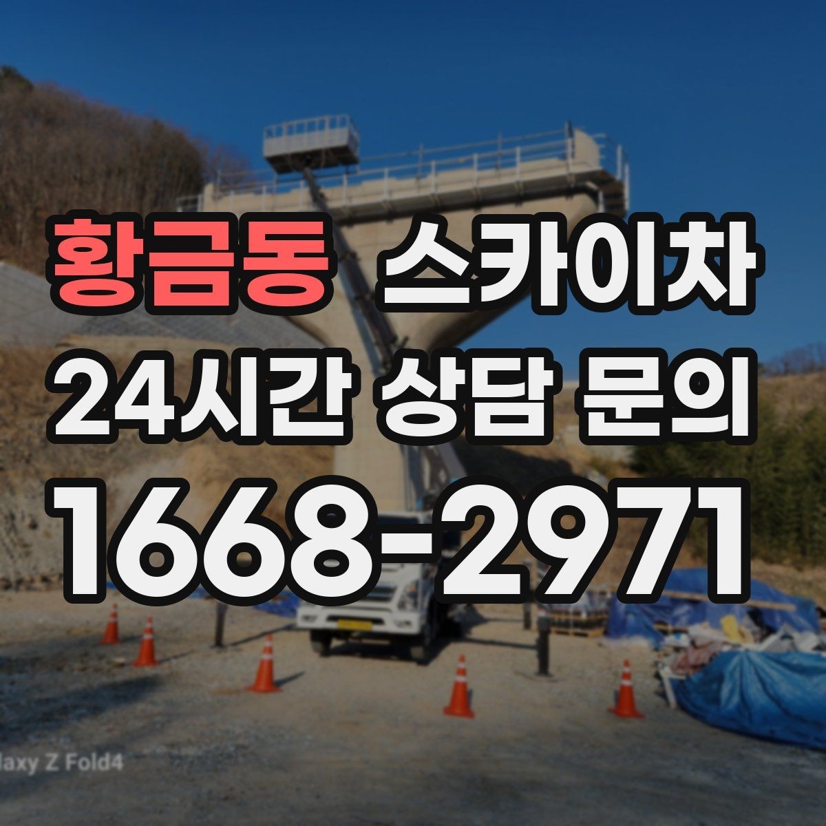 황금동 스카이차 강풍 예보면 작업을 미루는 이유