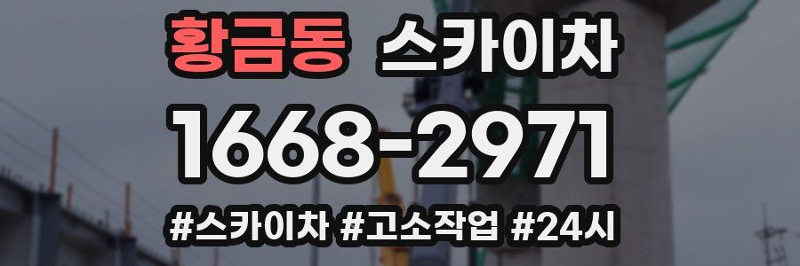 황금동 스카이차