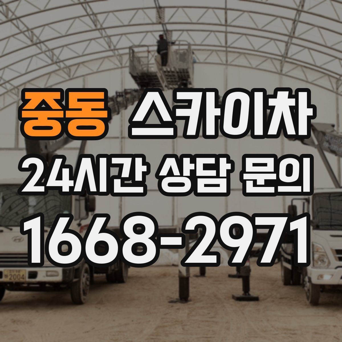 중동 스카이차 높이와 위치만 알면 상담이 빨라집니다