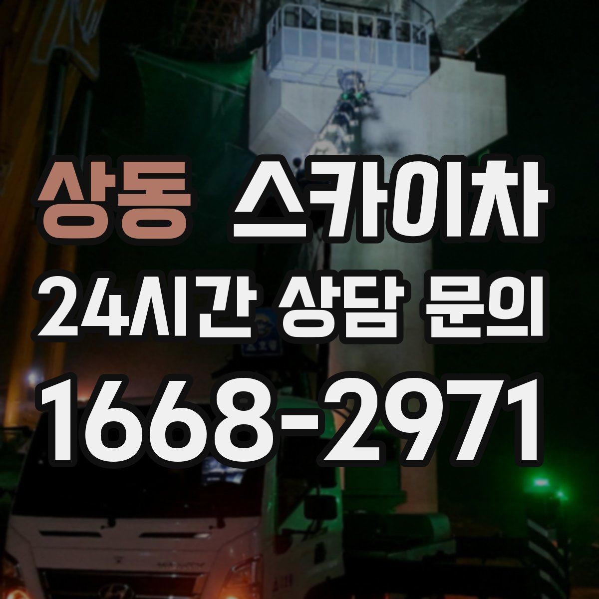 상동 스카이차 안전 콘과 안내 표지 설치가 중요한 이유