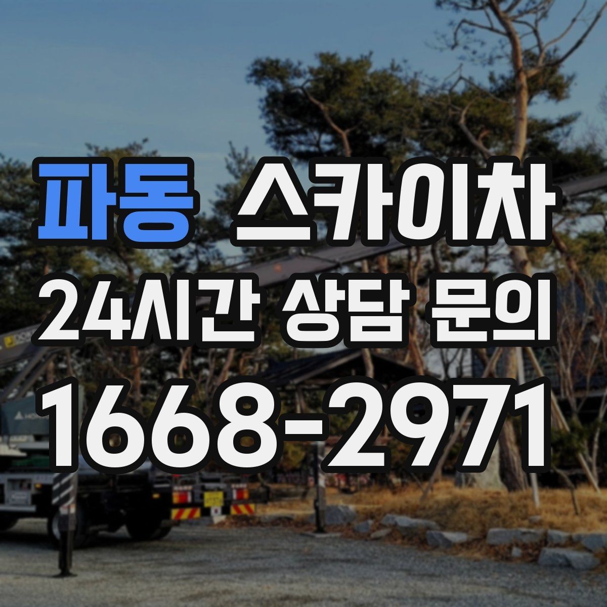 파동 스카이차 지하주차장 출입구 높이 확인이 필요