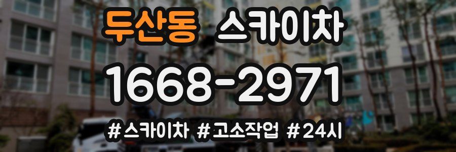 두산동 스카이차