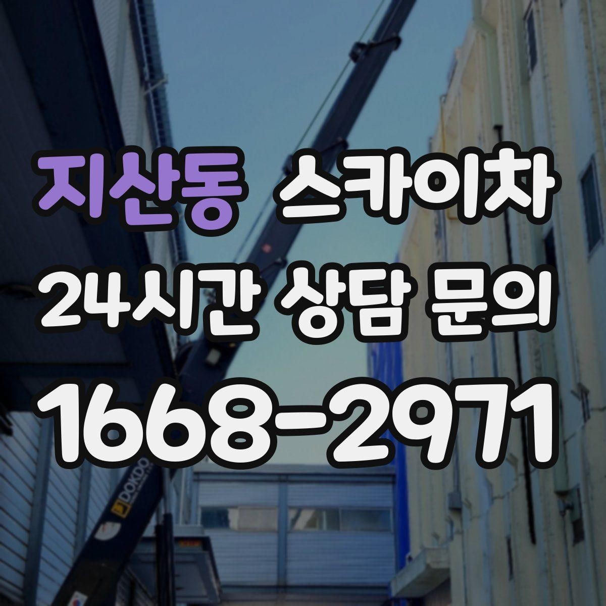 지산동 스카이차 옥상 방수 보수 전 고소 접근 해결