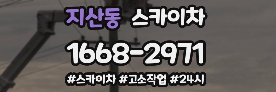 지산동 스카이차