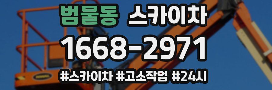 범물동 스카이차