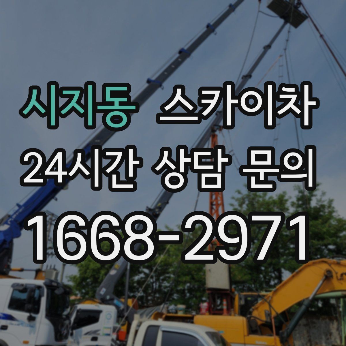 시지동 스카이차 유리창 청소 작업을 효율적으로 하는 방법