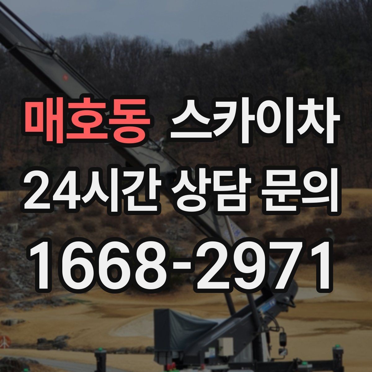 매호동 스카이차 통신선 정리로 외관 깔끔하게 만들기