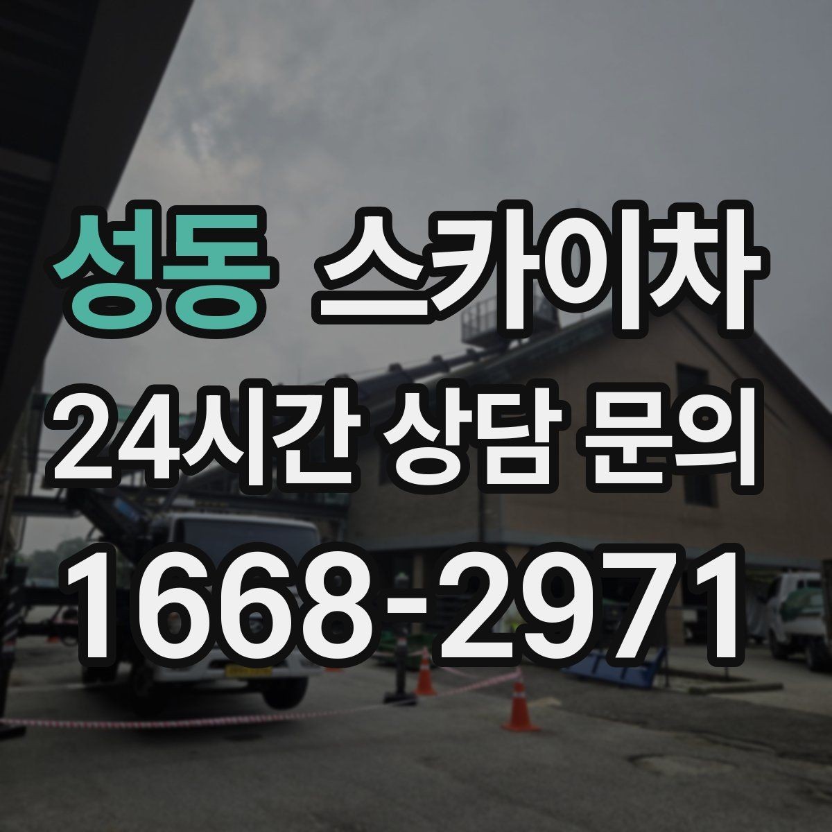 성동 스카이차 외벽 고정 볼트 점검을 안전하게
