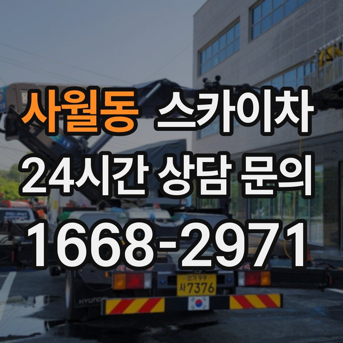 사월동 스카이차 학교 앞 작업 시간대를 정하는 기준