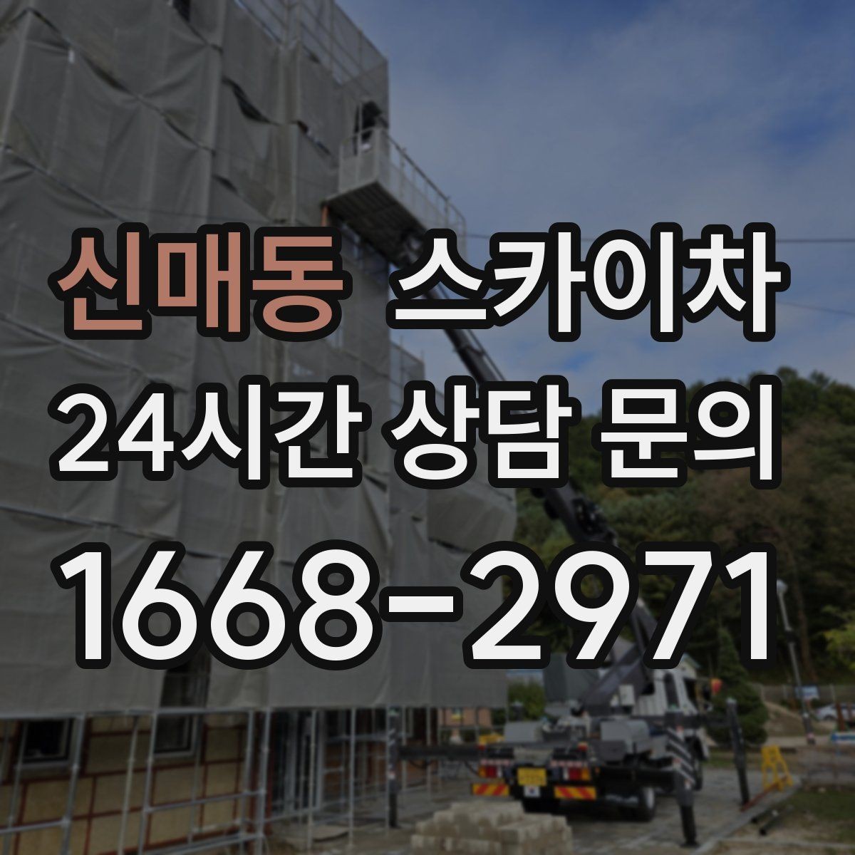 신매동 스카이차 빗물받이 주변 청소로 막힘 예방