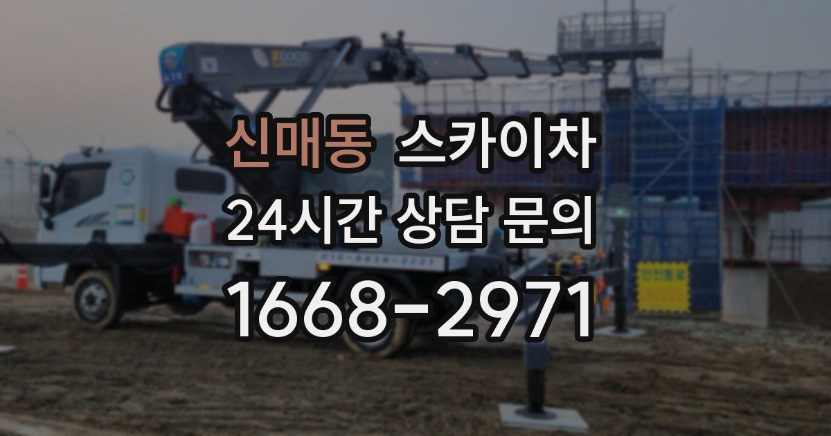 신매동 스카이차