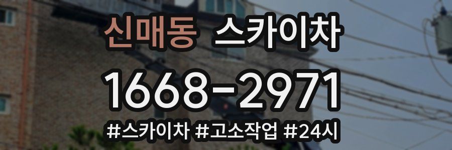 신매동 스카이차