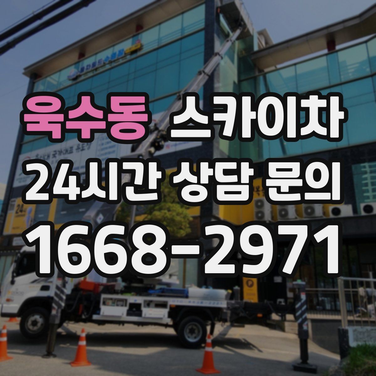 욱수동 스카이차 작업 완료 후 안전 확인까지 끝내기
