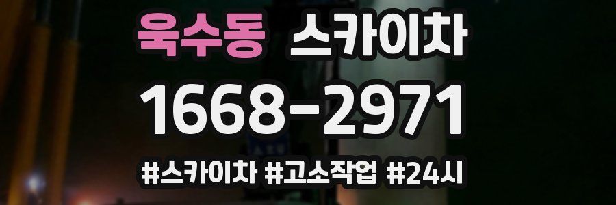 욱수동 스카이차