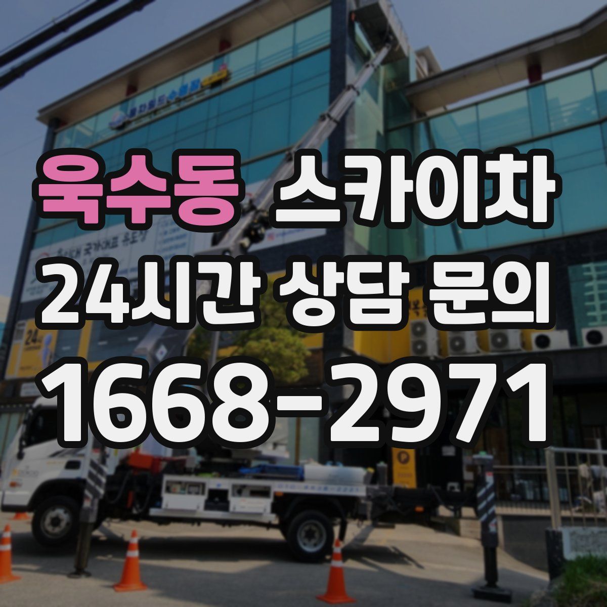 욱수동 스카이차