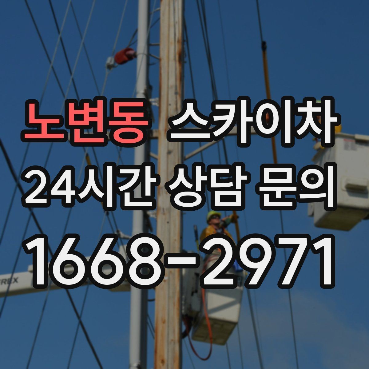 노변동 스카이차 작업 반경이 부족하면 생기는 문제