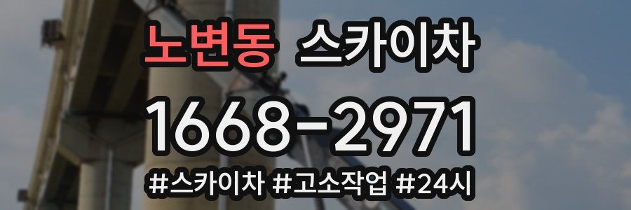 노변동 스카이차