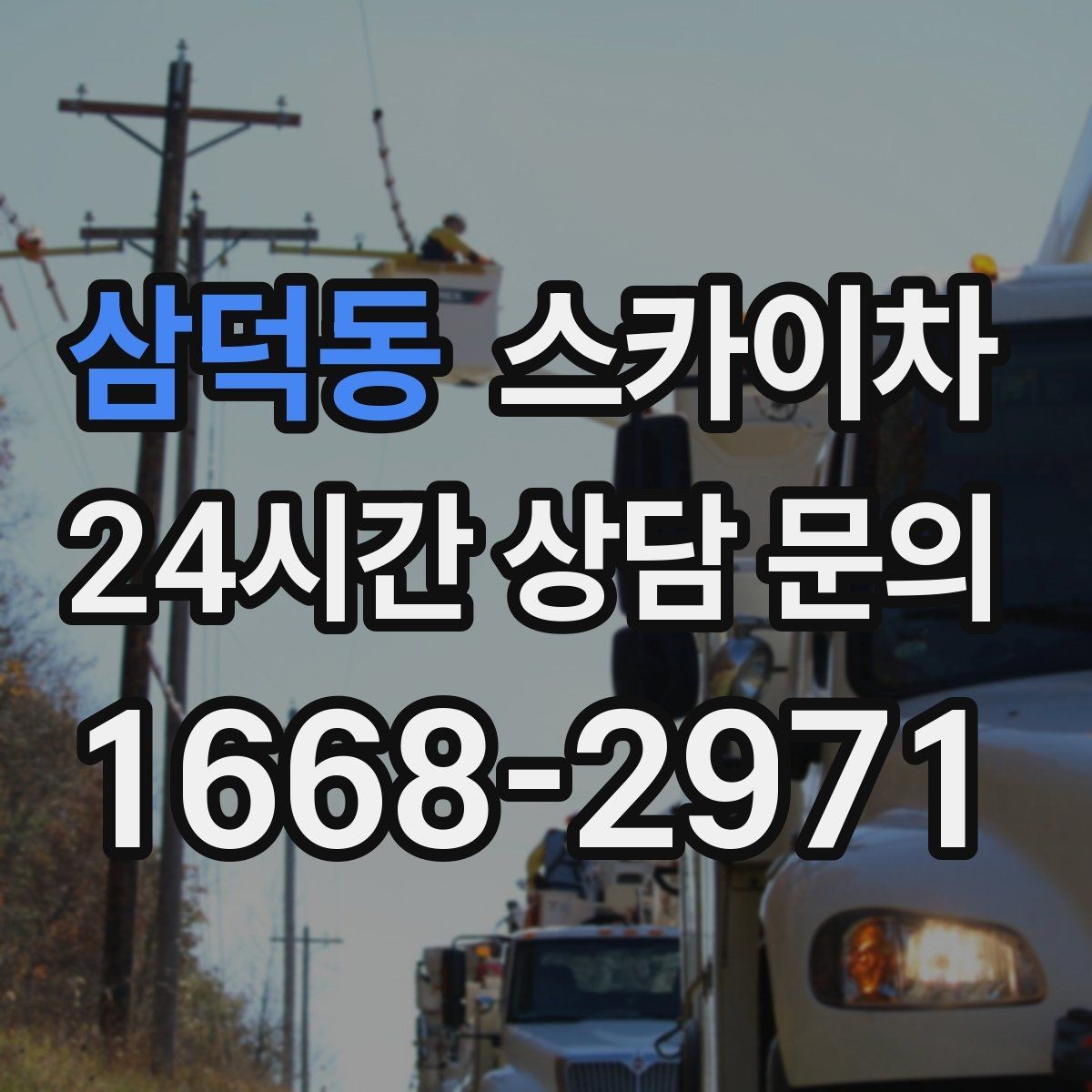 삼덕동 스카이차 작업 반경이 부족하면 생기는 문제