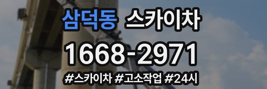 삼덕동 스카이차