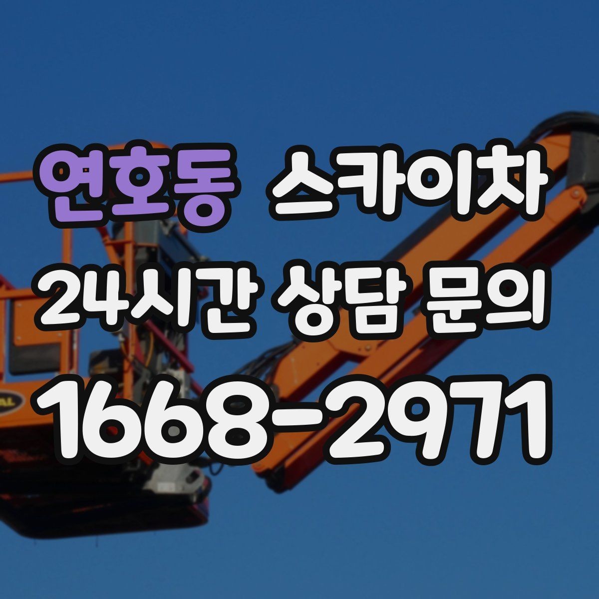 연호동 스카이차 인도 작업 시 보행자 통제 방법