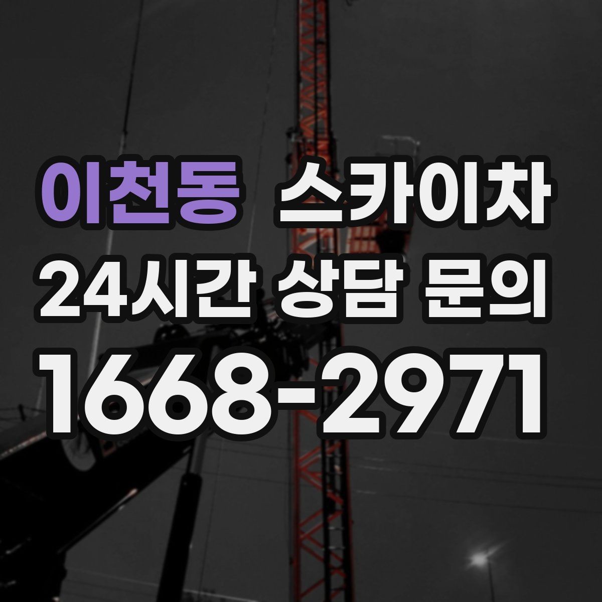 이천동 스카이차 외부 조명 교체로 야간 시야 개선