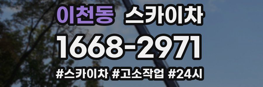 이천동 스카이차